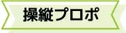 操縦プロポの紹介