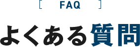 よくある質問