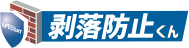 剥落防止くん