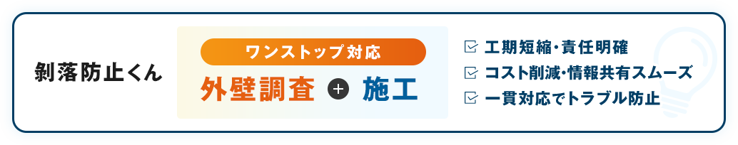 剝落防止くん
