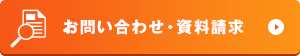 お問い合せ・資料請求