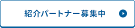 紹介パートナー募集中