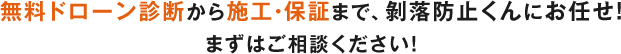 無料ドローン診断から施工・保証まで 剝落防止くんにお任せ！ まずはご相談ください！