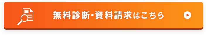 無料相談・資料請求はこちら