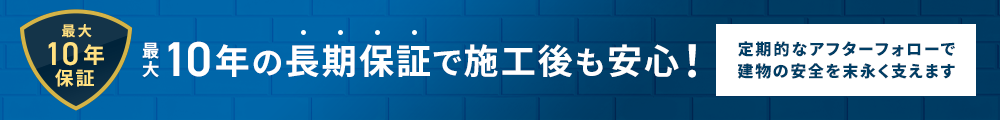 最大10年の長期保証で施工後も安心！