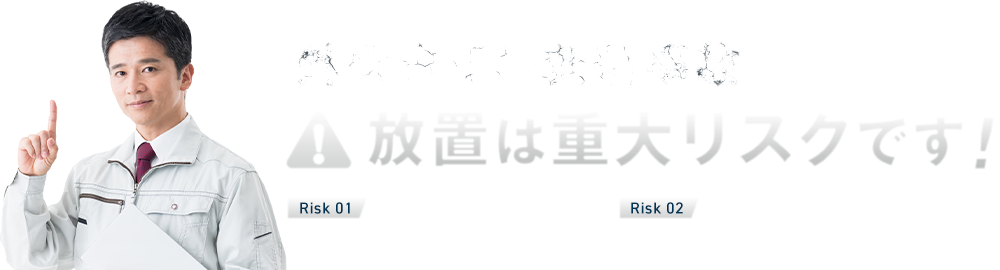 外壁タイル剥落事故が増加傾向。放置は重大リスクです！