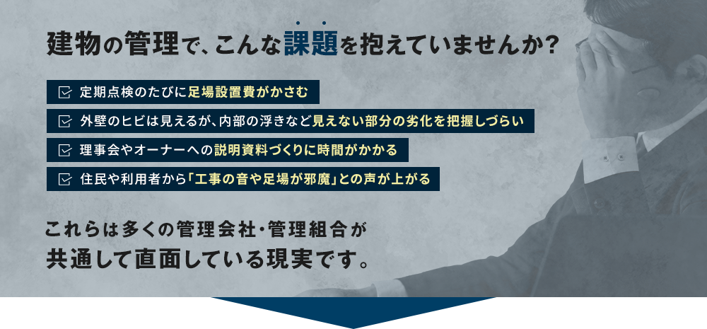 建物の管理で、こんな課題を抱えていませんか？