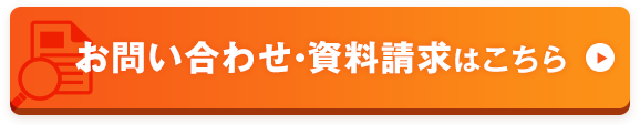お問い合せ・資料請求