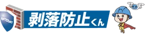 剥落防止くん