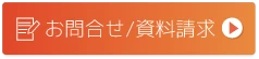 お問い合わせ／資料請求