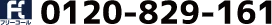 フリーコール：0120-829-161