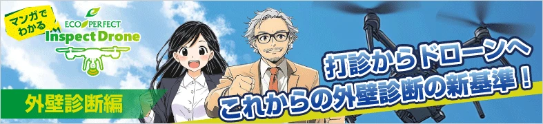 マンガでわかるEP-InspectDrone 《外壁診断編》