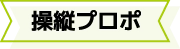 操縦プロポの紹介