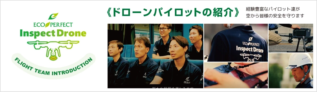 ドローンパイロットの紹介
