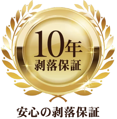安心の10年剥落保証