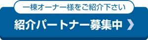 紹介パートナー募集中