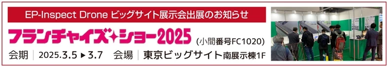 フランチャイズ・ショー2025