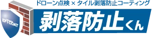 剥落防止くん